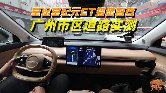 星途星纪元ET猎鹰智驾表现如何？广州城区道路实测，你觉得咋样？