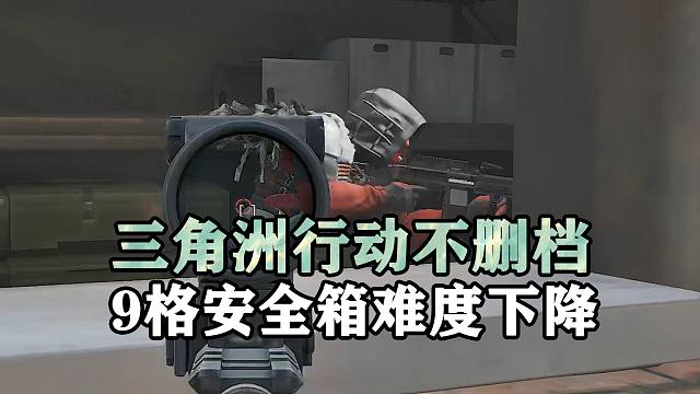 三角洲行动不删档，9格安全箱任务难度下降