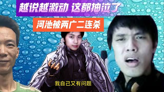 拳皇97：河池被两广二连杀，越说越激动 这都抽泣了