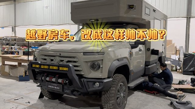 中国小哥改越野房车 第6集:前脸改成这样，帅不帅？