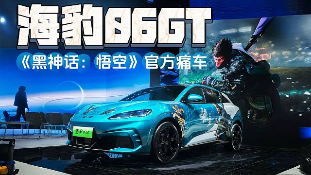 【广州车展新车】心潮澎湃，情不自已？！比亚迪海豹06GT×《黑神话：悟空》官方痛车解析