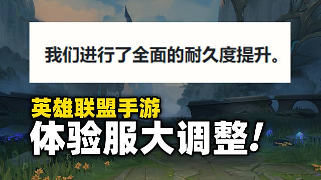 【平衡调整】体验服大量平衡调整!! 百名英雄全面耐久度提升!!