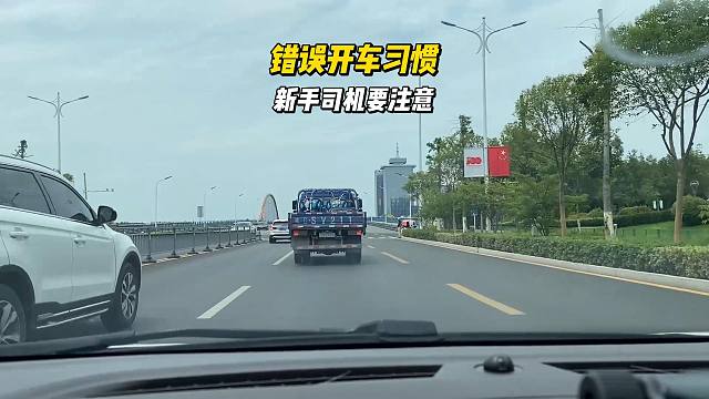 错误的驾驶习惯，刚开车就要去了解，能有效避免事故发生