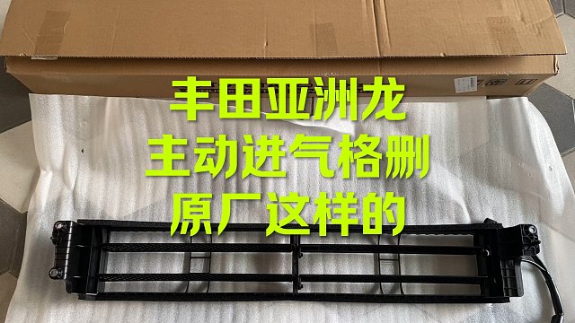 丰田亚洲龙主动进气格删 原厂这样的#机油保养 #汽车配件 #亚洲龙