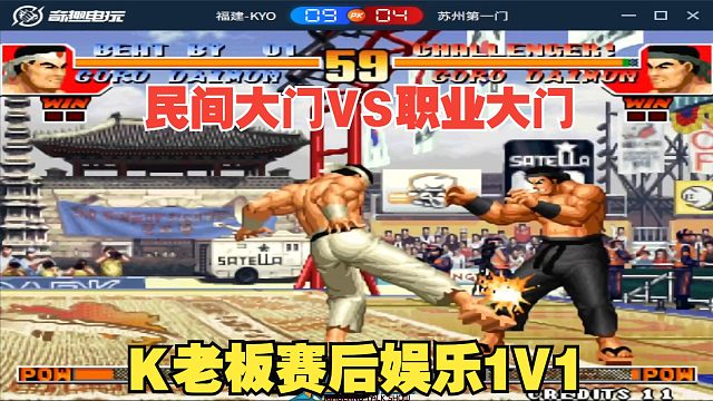 大门1V1：职业天花板VS民间天花板！苏州第一门挑战K老板