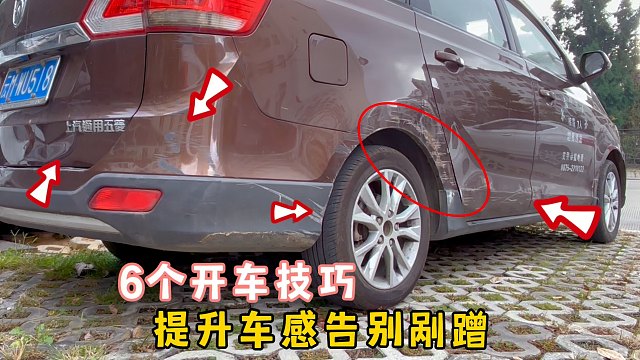 6个开车技巧，新手掌握就能告别剐蹭，轻松人车合一，秒变老司机