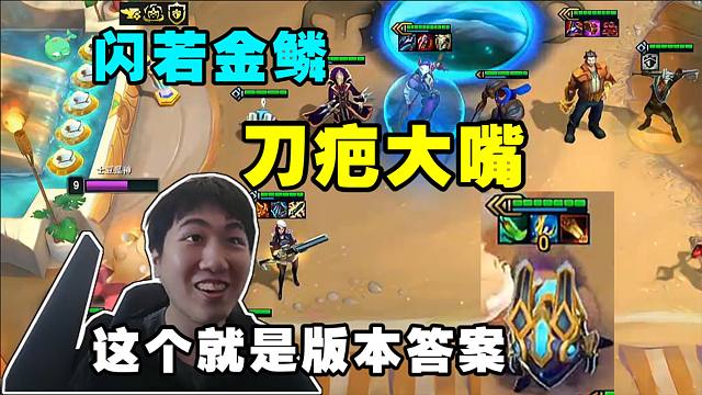 S13红莲:闪若金鳞6监察刀疤大嘴!这就是版本答案!