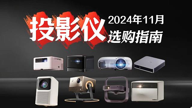 【投影仪推荐】2024年11月性价比投影仪选购指南，小米/大眼橙/极米/爱普生等26款投影仪大选购！