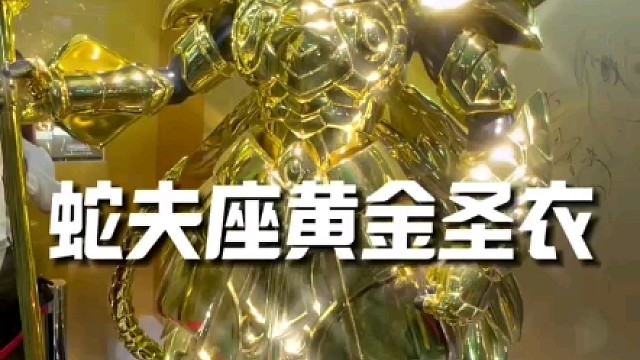 蛇夫座黄金圣斗士出展万代魂限定展#蛇夫座 #蛇夫座黄金圣斗士 #黄金圣斗士 #魂限定 #圣斗士