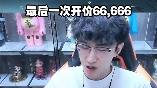 买个号当场给自己涨价？