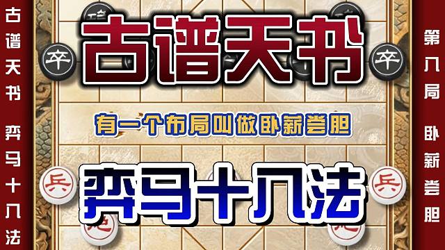 象棋民间神谱卧薪尝胆 出自清朝古谱弈马十八法招法诡异令人发指