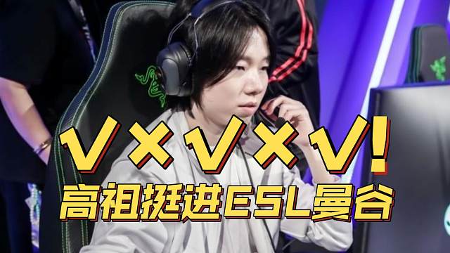 《&radic;&times;&radic;&times;&radic;！高祖挺进ESL曼谷》刀塔名画 ESL曼谷篇