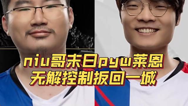 《niu哥末日pyw莱恩 无解控制扳回一城》刀塔名画 ESL曼谷篇