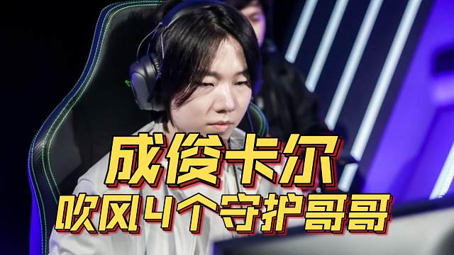 《成俊卡尔吹风4个守护哥哥》刀塔名画 ESL曼谷篇