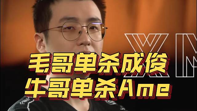 《毛哥单杀成俊 牛哥单杀Ame》刀塔名画 ESL曼谷篇