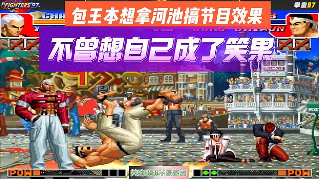 拳皇97：包王本想拿河池搞节目效果，不曾想自己成了笑果
