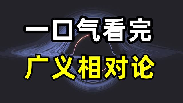 爱因斯坦是如何一步步构建出广义相对论的？