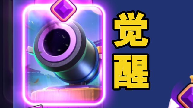 加农炮觉醒+速转！全图轰炸！超高容错！磨血的福音！