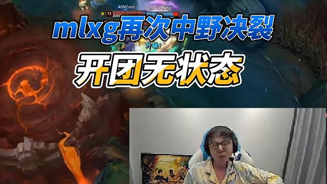 mlxg再次中野决裂！力挺Marin疯狂输出无状态