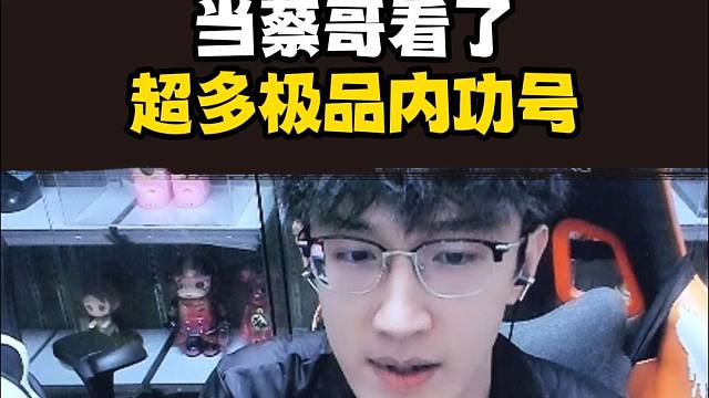 蔡哥自己号内功如何？全是恶评