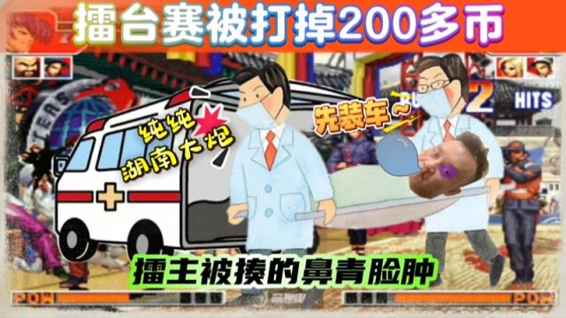 拳皇97：细别擂台赛夜枫开启了抢钱模式，2个小时卷走了7千块！