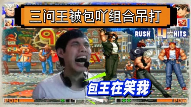 拳皇97：三问王河池被吊打，包王吖王联手组合让河池崩盘！