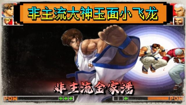 拳皇97：玉面小飞龙的金家潘绝非浪得虚名，脚法已经练到了出神入化！