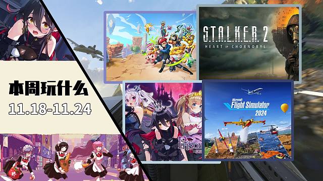 本周玩什么：《潜行者2：切尔诺贝利之心》等