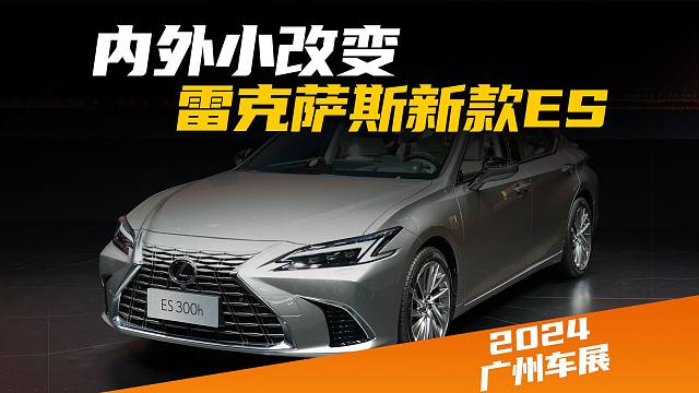 【广州车展】雷克萨斯ES改款，还是熟悉的配方
