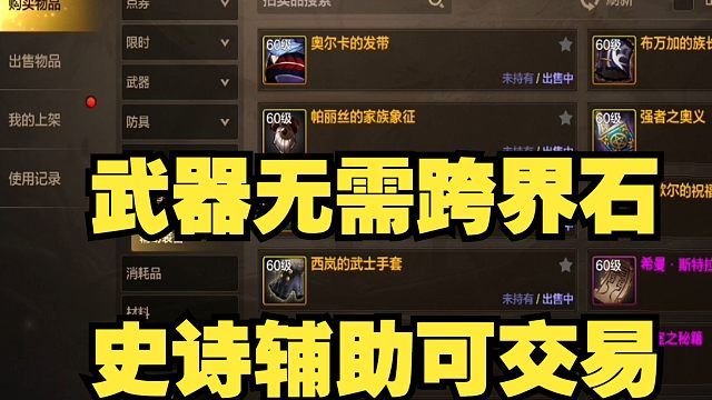 新深渊勇士新地图可交易史诗辅助装备