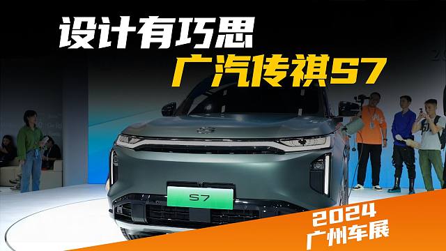 【广州车展】传祺S7：玩灯我也行