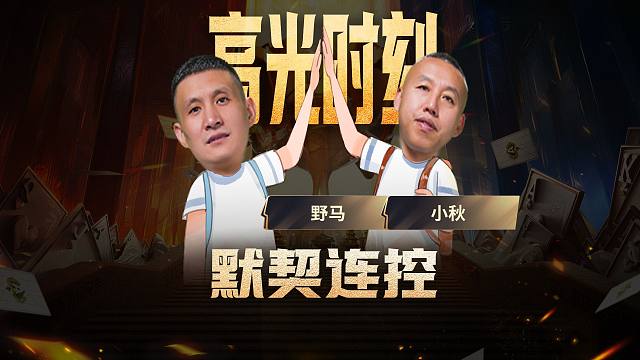 马小组合的行牌可是越来越秀了