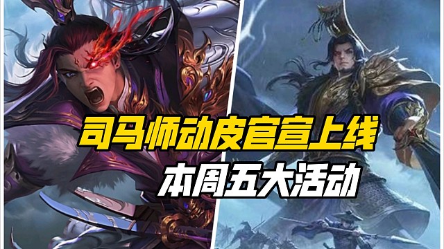 司马师动皮官宣上线本周五大活动！下期天子令动皮会是谁？三国杀一等大将军详解