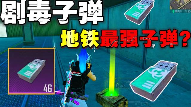 什么？剧毒子弹才是地铁逃生的最强子弹？