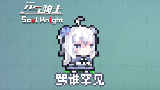 元气骑士最罕见的皮肤