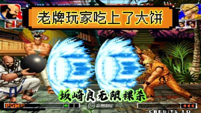 拳皇97：一代悍匪PT990重出江湖，又一位老牌玩家吃上了大饼！