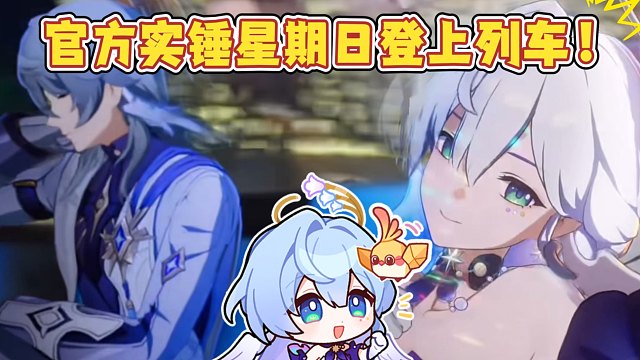 这前瞻标题！不就是暗示星期日登上列车嘛？