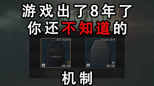 【塔科夫网课】游戏都出了8年了，你还不知道的防具机制