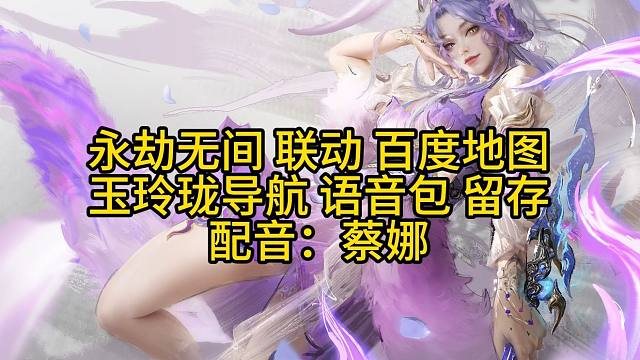 玉玲珑联动百度地图语音包！原汁原味全程配音！CV：蔡娜
