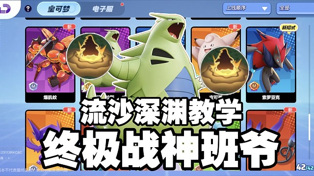 《宝可梦大集结国服》流沙深渊入门教学攻略，后期战神，不坐牢不老班，队友不投就算胜利！
