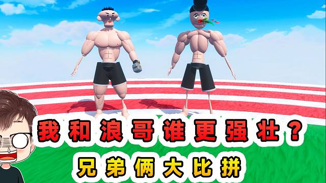 蛋仔派对：我和浪哥谁更强壮？兄弟俩大比拼，差点友尽！