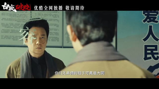 《白夜破晓》“玩儿命追凶”预告