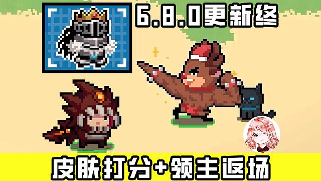 元气骑士更新-终：大冤种请举手？领主重上线！火山沙虫Boss皮肤免费