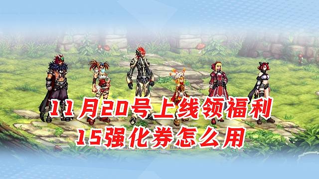 11月20号上线领福利-15强化券怎么用