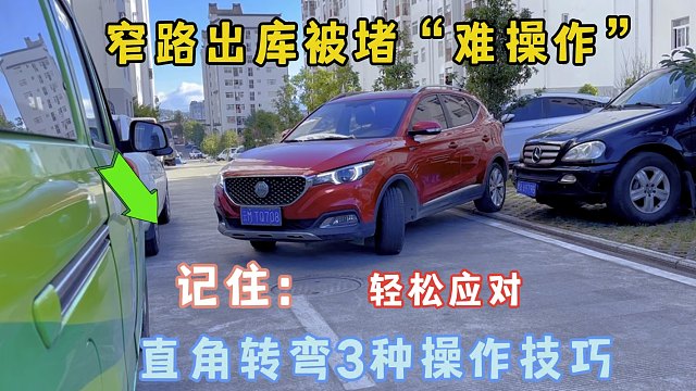 窄路出库被堵，难操作怕剐蹭，记住直角转弯3种技巧，轻松应对