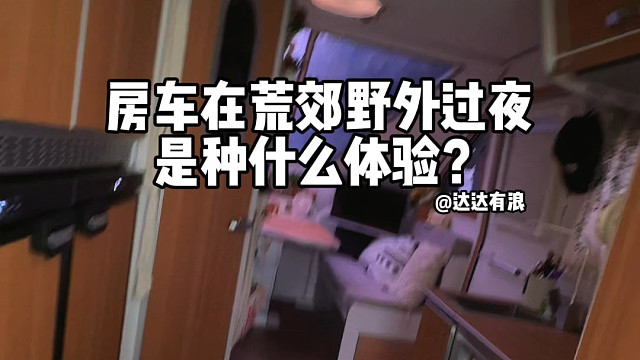 房车在荒郊野外过夜是种什么体验？#房车生活#达达有浪的房车旅行vlog