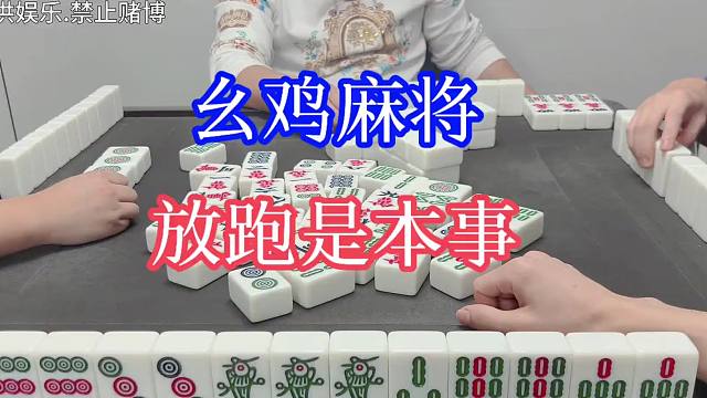 四川麻将：放跑是本事，跑不脱的就来挨