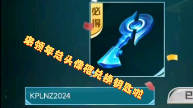 还没领到头像框兑换信物的，可以到营地里领取了，然后还能抽一些东西看运气吧