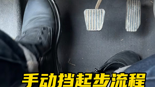 手动挡应该如何正确的起步？不会手动的朋友快学习一下。#驾驶技巧