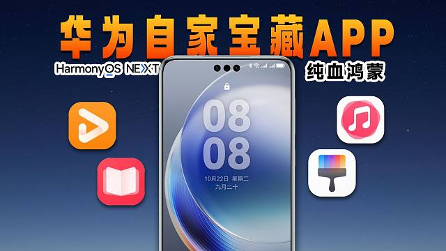 华为自家宝藏 APP 推荐，还有隐藏福利！